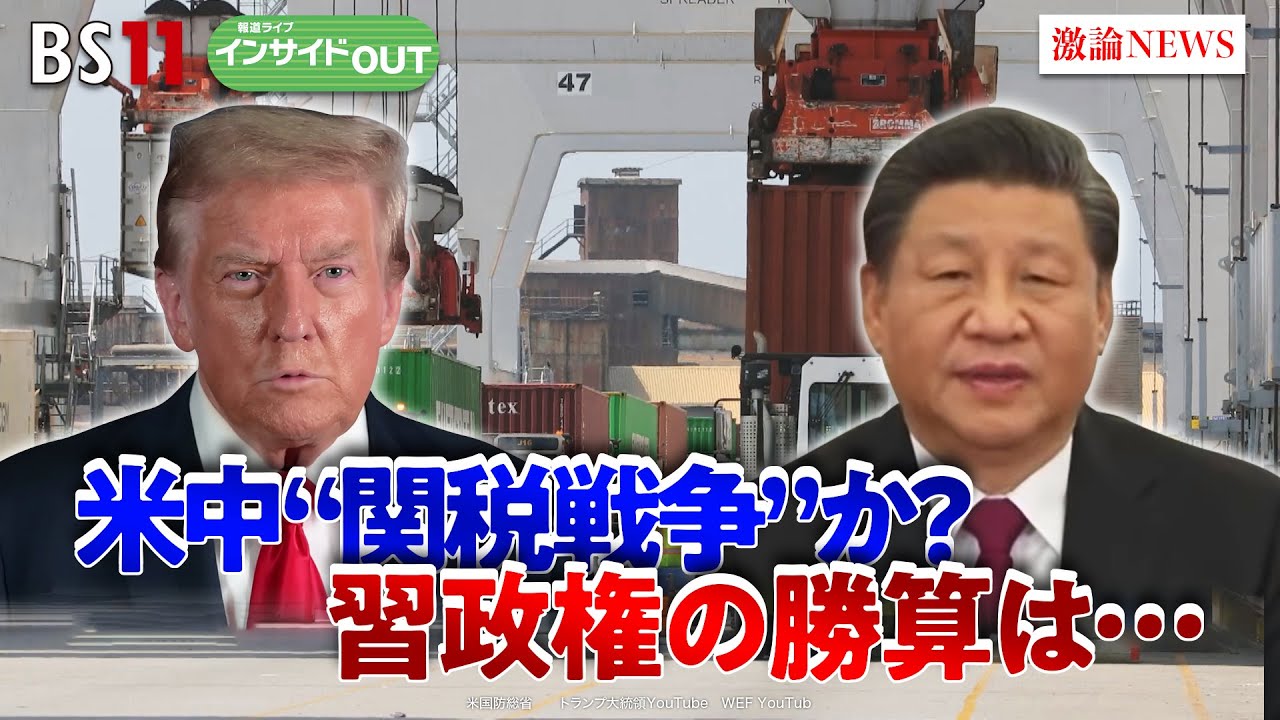 【米中関税合戦】激化の一途！ 習近平政権に勝算は？　ゲスト：柯隆（東京財団主席研究員）高口康太（ジャーナリスト・千葉大学客員教授）4月16日　BS11　インサイドOUT