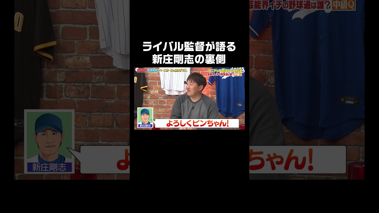 元楽天監督・石井一久が語る新庄剛志の裏【ABEMAで無料配信中】#shorts #石橋貴明のベースボールのおかげです