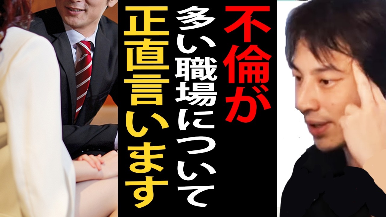 不倫が多い職場について正直言います…●●してる人って不倫多いんですよね【ひろゆき切り抜き】【ひろゆき切り抜き】