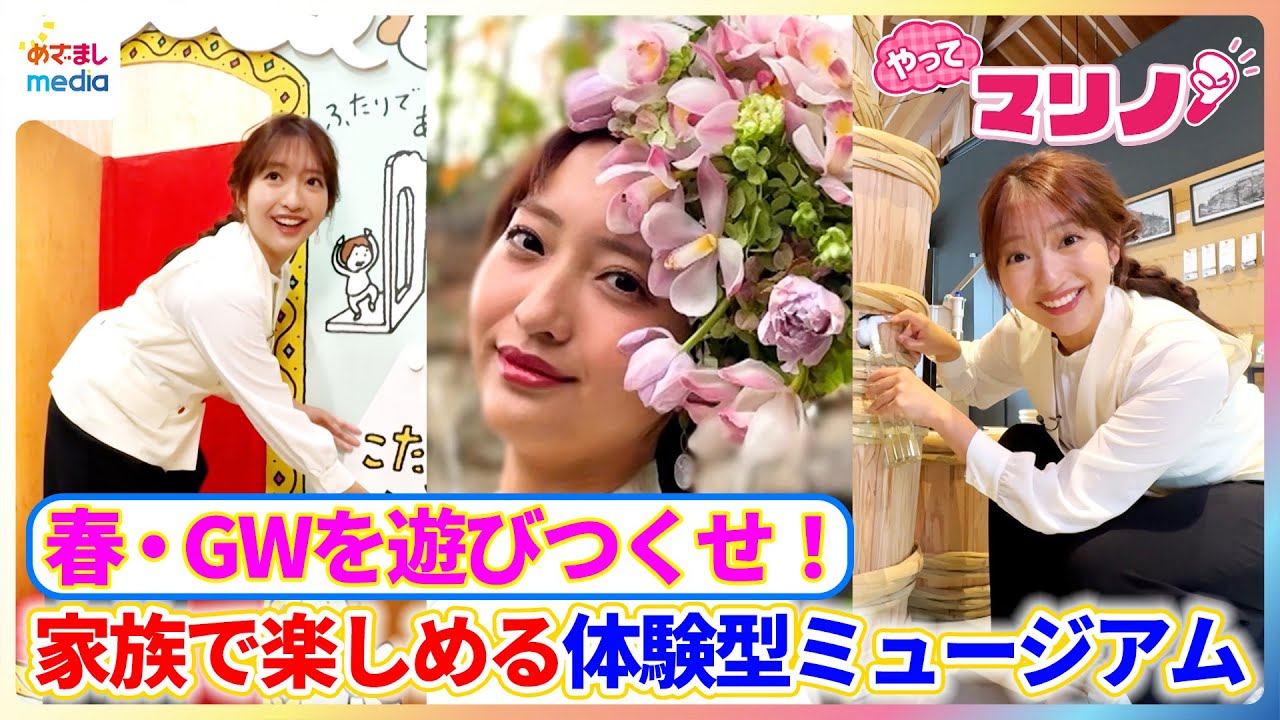 大盛況『ヨシタケシンスケ展かもしれない』で藤本万梨乃アナが絵本の世界に没入♪もろみ仕込みバーチャル体験＆生花ヘアアレンジで”花人間”に変身！家族で楽しめる体験型ミュージアムをリポート【やってマリノ！】