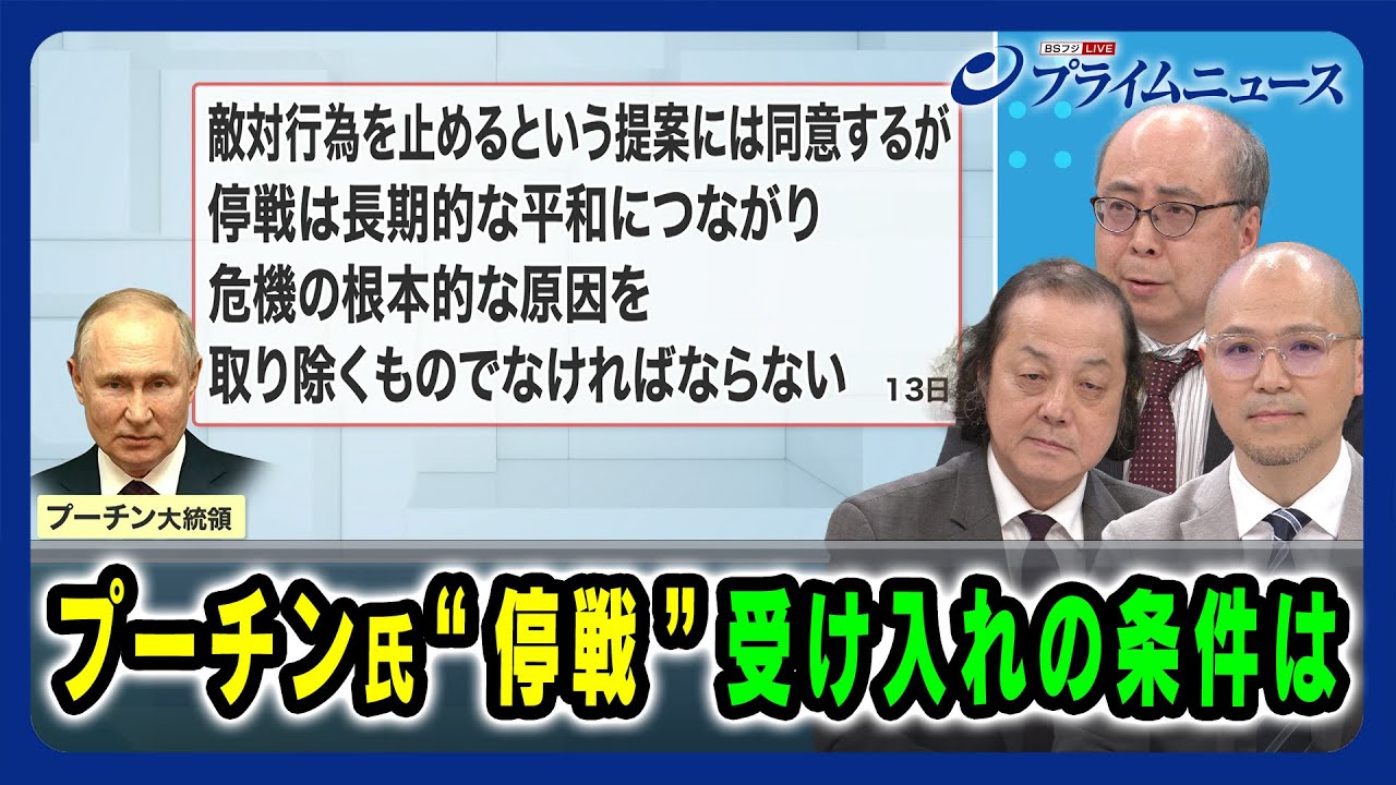 【ロシアの今を読み解く】プーチン氏“停戦” 受け入れの条件は 石川一洋×服部倫卓×原田大輔 2025/03/14放送＜後編＞