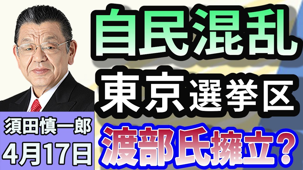 須田慎一郎「自民党が大混乱！参議院選挙・東京選挙区の候補者調整で何があった！？ 渡部カンコロンゴを擁立？？」４月１７日