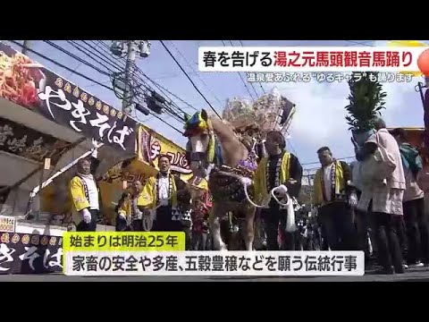 春を告げる「湯之元馬頭観音馬踊り」　温泉愛あふれる”ゆるキャラ”も踊ります　鹿児島県日置市東市来町 (25/04/17 18:40)