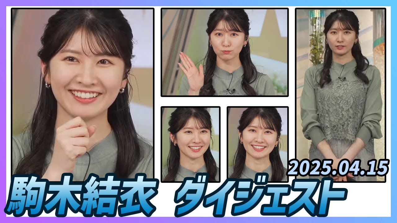 【駒木結衣】 ダイジェスト 2025年4月15日