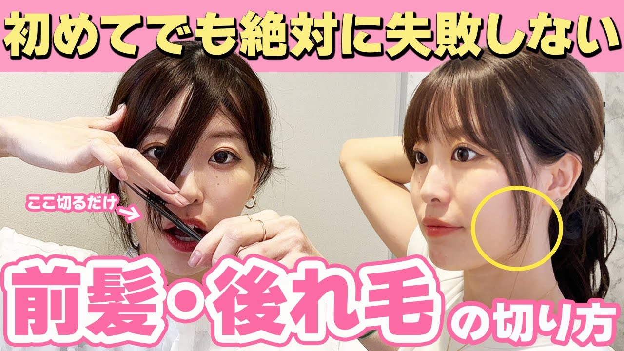 【セルフカット】小顔効果抜群の後れ毛・前髪の切り方！表参道美容師直伝のセルフカット術教えます♡