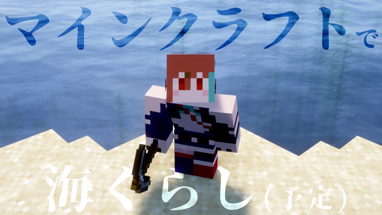 平和な海に住みたい #2【マインクラフト】