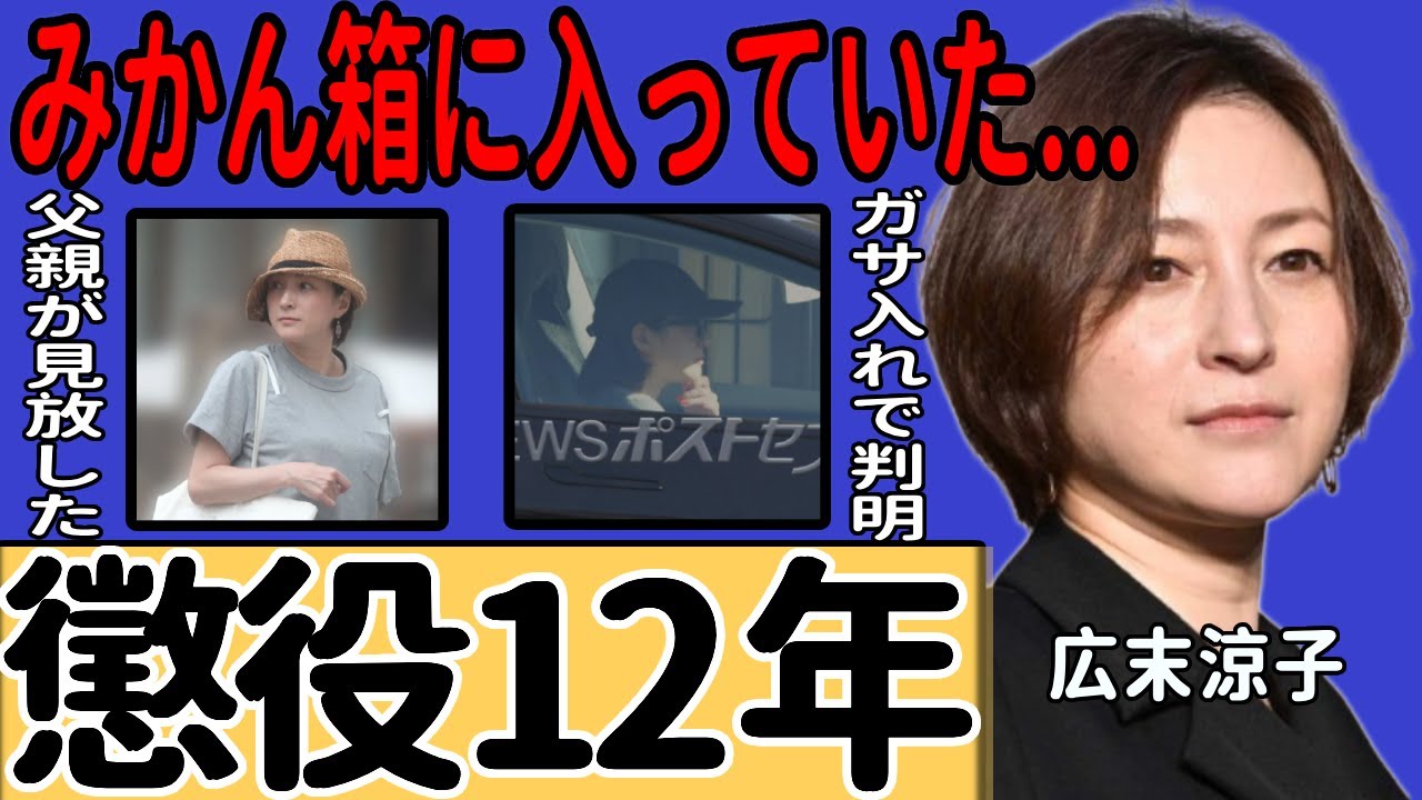 広末涼子に懲役12年の求刑…日頃から過剰に摂取していた“ある物”の正体に驚き！家宅捜索で押収された巨大な“みかん箱”の中身とは…看護師への暴行で逮捕された女優が父親から見放されたの現在一同驚愕…