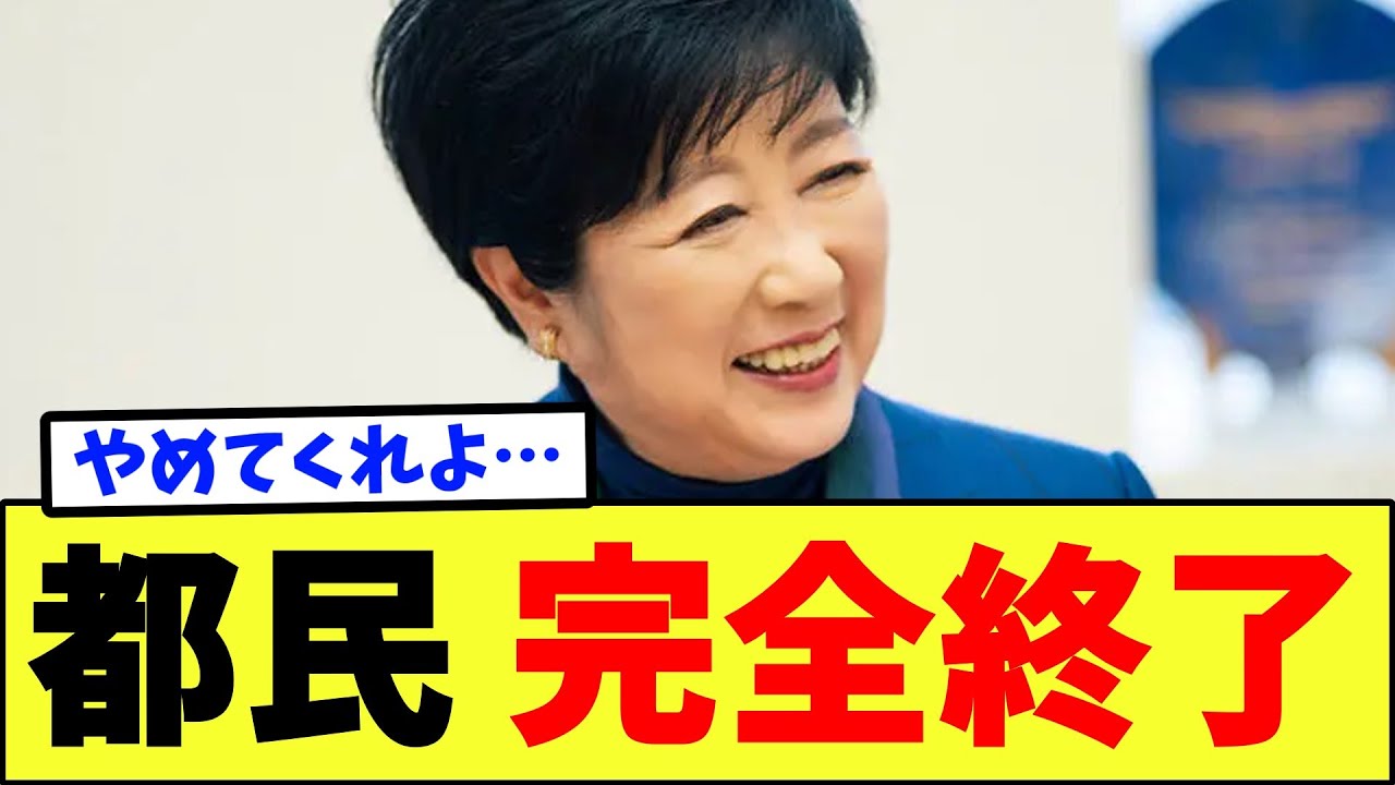 小池百合子さん、都民の血税を使いとんでもない大暴走をしていることが判明。
