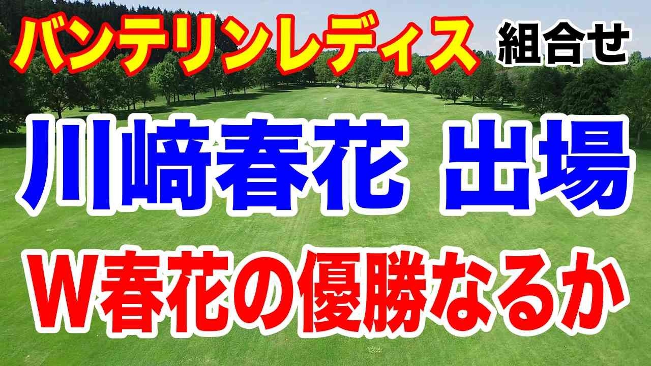 川﨑春花今季初出場！KKT杯バンテリンレディス組合せとフンドーキン最終結果