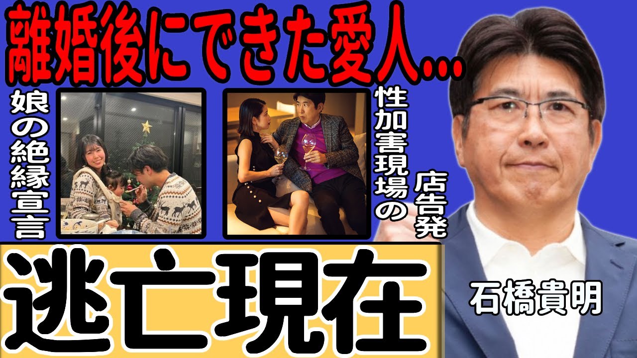 石橋貴明が逃亡した現在...娘からの絶縁宣言の衝撃真相に震えが止まらない！性加害を行った店舗が告発されたヤバすぎる内容...鈴木保奈美との離婚後に支える愛人の正体に驚きを隠せない...