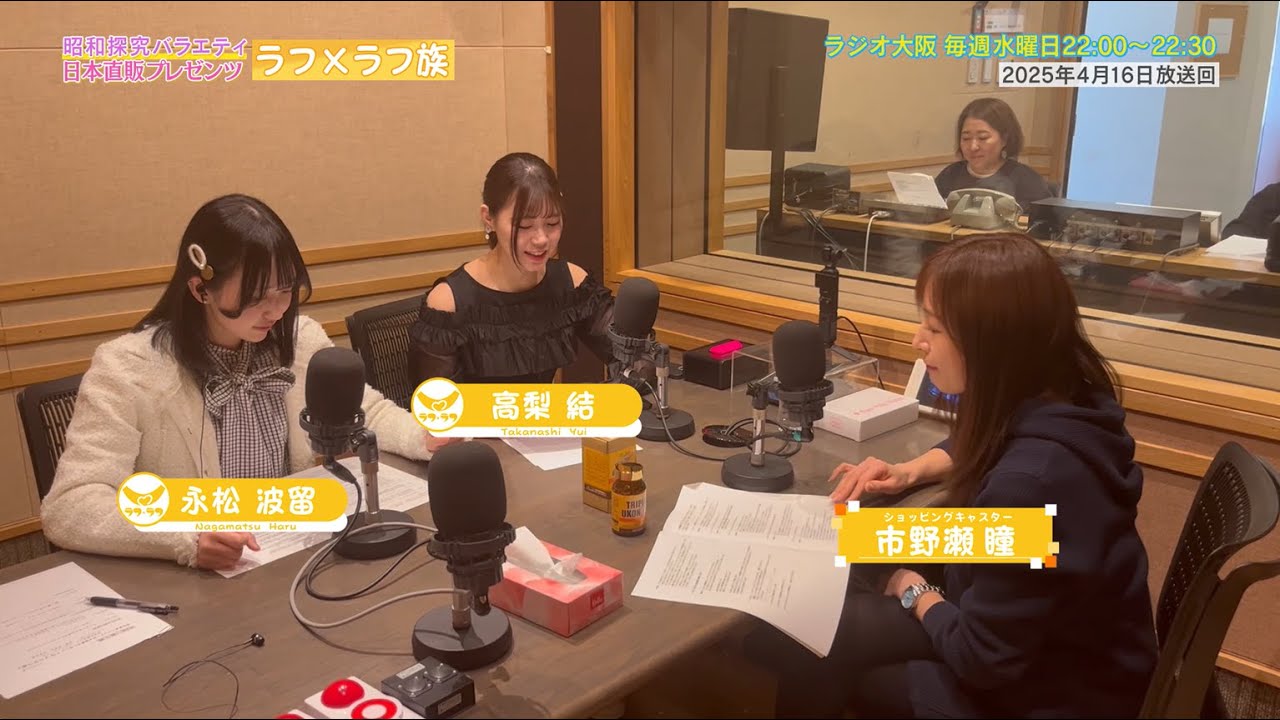 【日本直販 公式チャンネル】昭和探求バラエティ 日本直販プレゼンツ ラフ×ラフ族 （2025.4.16放送回）【ラジオの裏側】