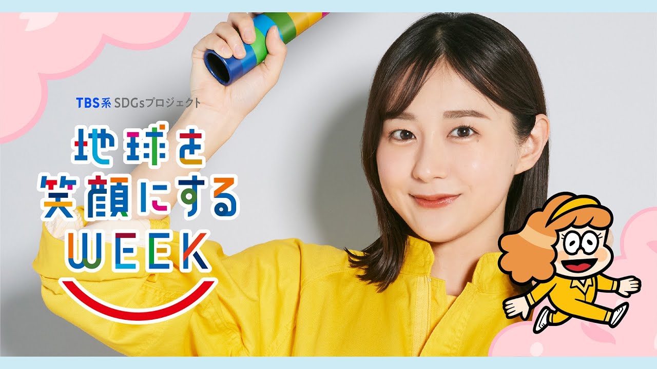 若林有子編　TBS系SDGsプロジェクト ｢地球を笑顔にするWEEK 2025春｣【TBS】