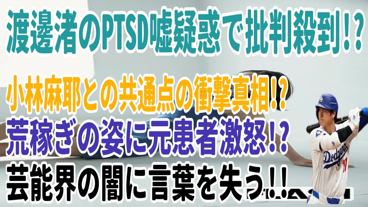 渡邊渚のPTSD嘘疑惑で批判殺到!? 小林麻耶との共通点の衝撃真相!? 荒稼ぎの姿に元患者激怒!? 芸能界の闇に言葉を失う!!