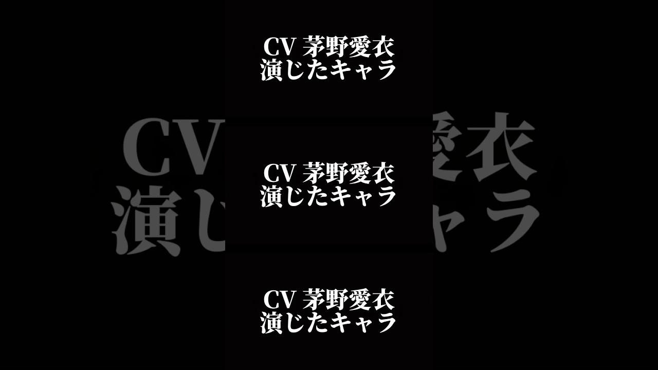 声優『茅野愛衣』演じたキャラ16選#shorts #声優 #茅野愛衣 #キャラ紹介 #アニメ声優 #アニメ