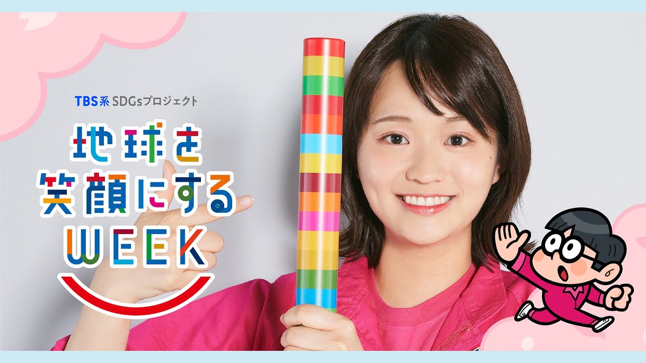 篠原梨菜編　TBS系SDGsプロジェクト ｢地球を笑顔にするWEEK 2025春｣【TBS】
