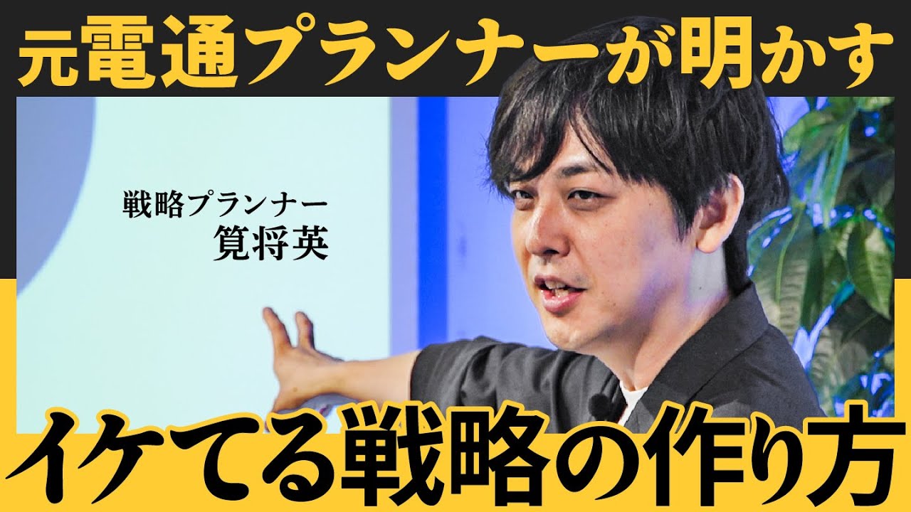 「すごい戦略」はどう思いつく？電通マンだけが知る“課題設定”の極意（筧将英）【NewSchool】
