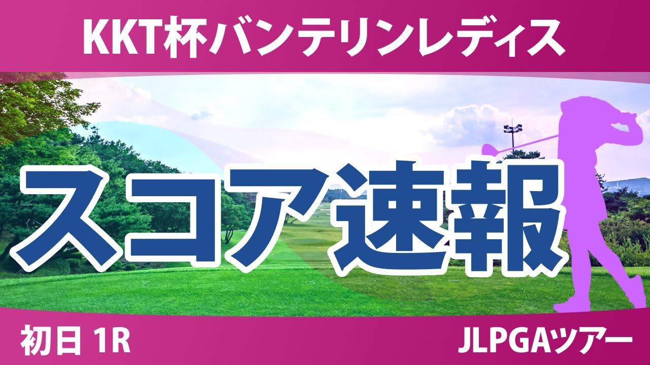 バンテリンレディス 初日 1R スコア速報 青木瀬令奈 永峰咲希 小祝さくら 高橋彩華 鈴木愛 荒木優奈 安田祐香 吉田鈴