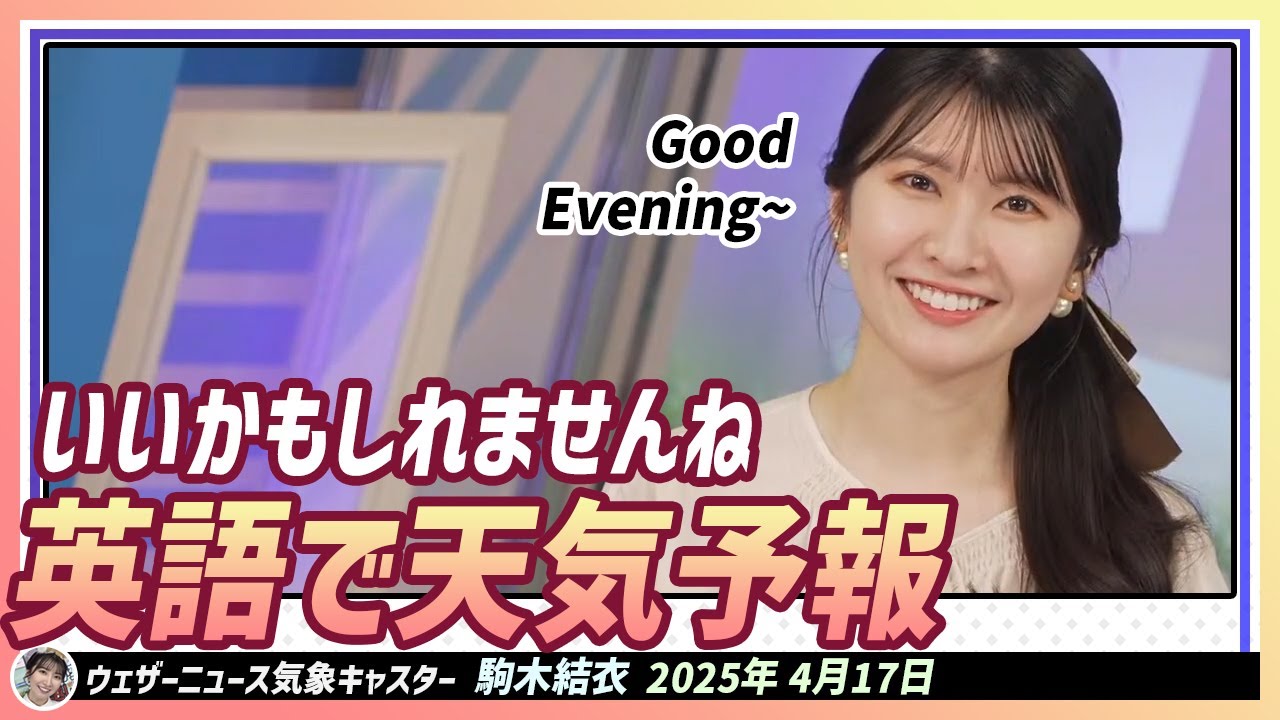 【駒木結衣】 いつかクロマキーで英語で天気予報！いいかもしれませんね
