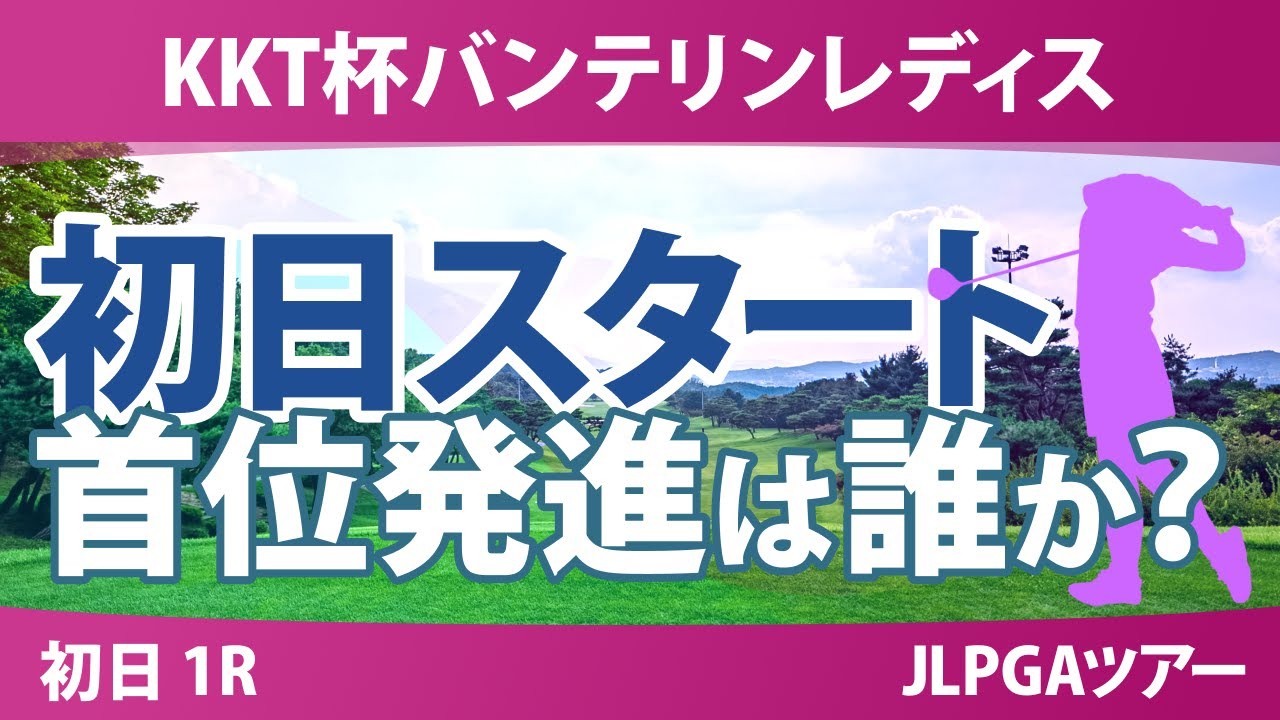 バンテリンレディス 初日 1R スタート!! 安田祐香 菅楓華 大里桃子 川﨑春花 中村心 青木香奈子 河本結
