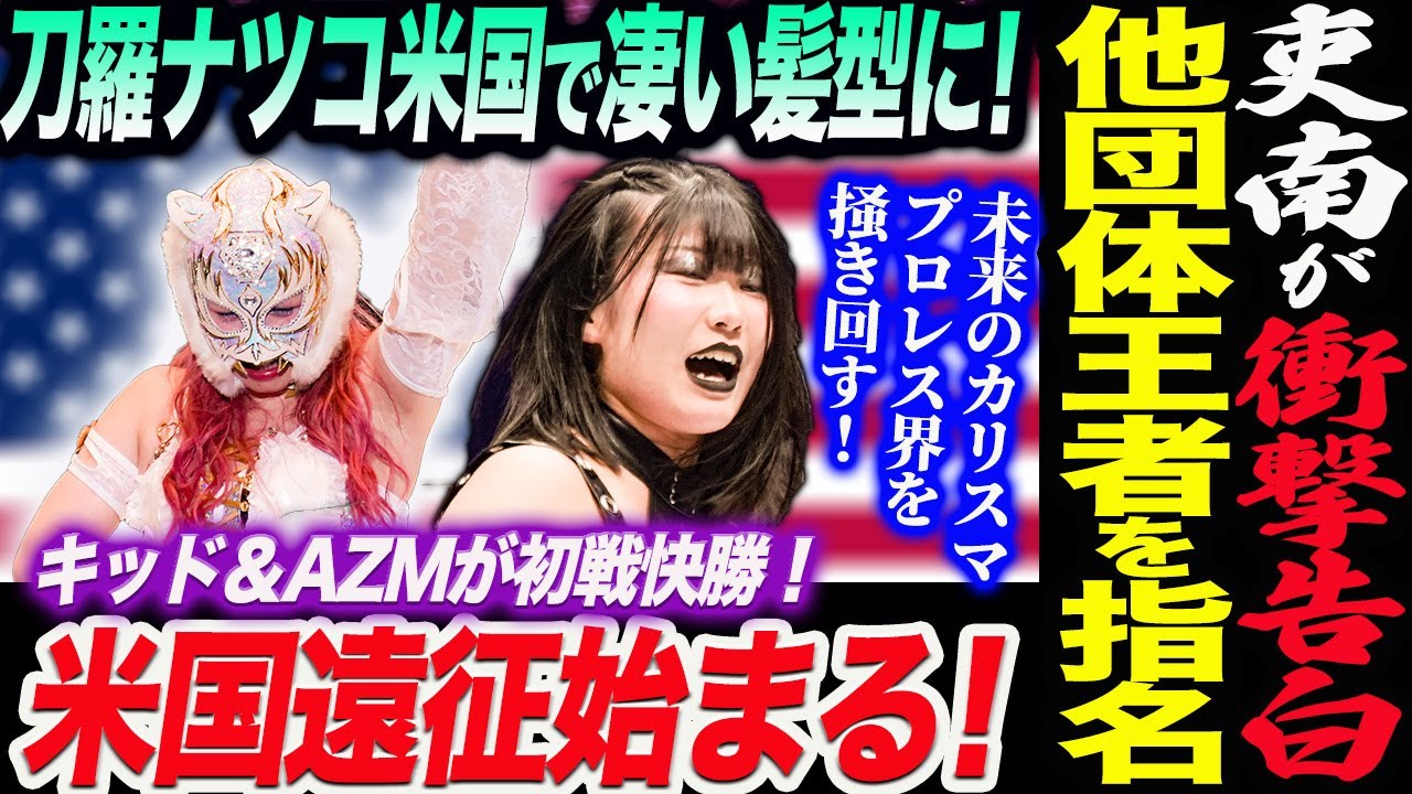 【スターダムNEWS】吏南が衝撃の告白！木村花さん興行で他団体最強王者を指名！刀羅ナツコ米国で堂々観客を煽る！今日は4大会キッド＆AZMが初戦快勝！米国遠征始まる！スターダム STARDOM
