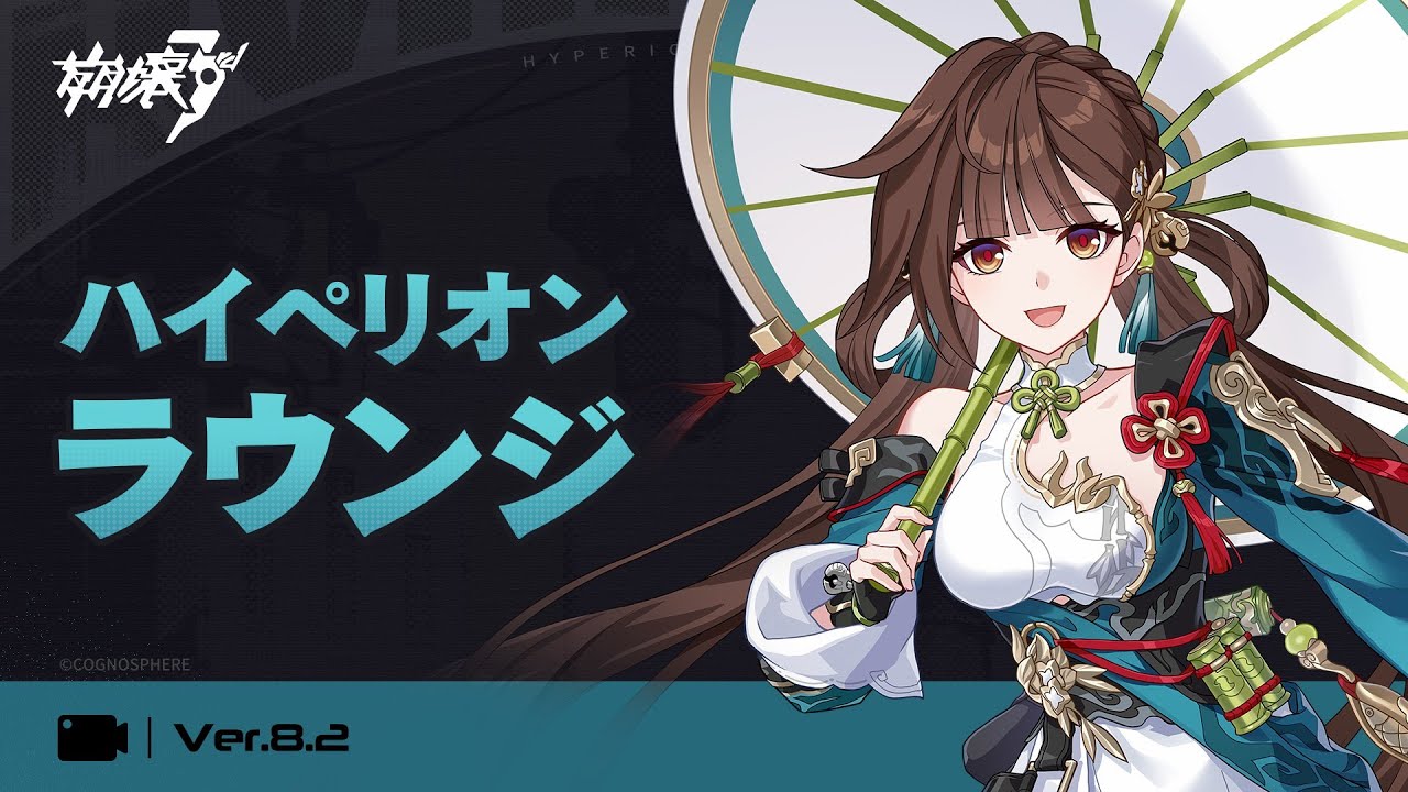 崩壊3rd公式 Ver.8.2 ハイペリオンラウンジ