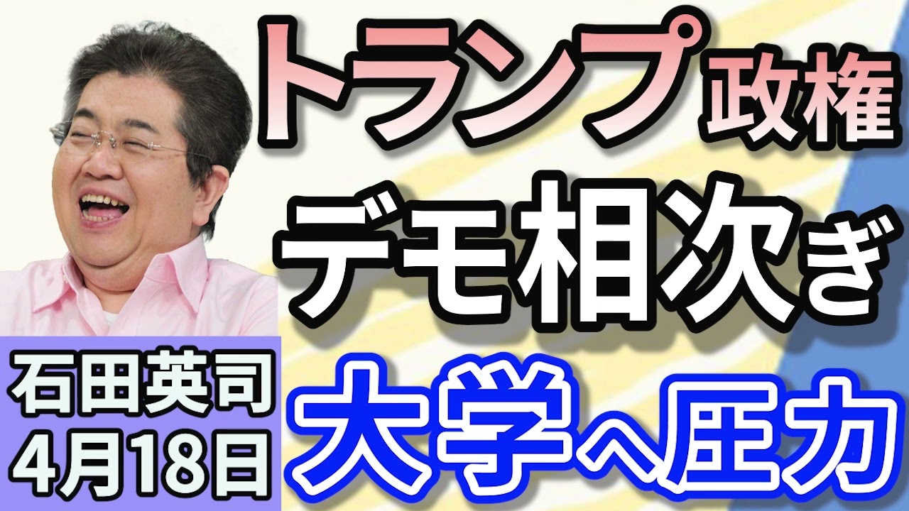 石田英司「トランプ政権、デモ相次ぎハーバード大学への助成金を一部凍結」「現金給付案見送りで政府が調整。バラマキ批判で逆効果？」「ブライダル産業の倒産・廃業が高水準。ジミ婚・ナシ婚が一般的」４月１８日