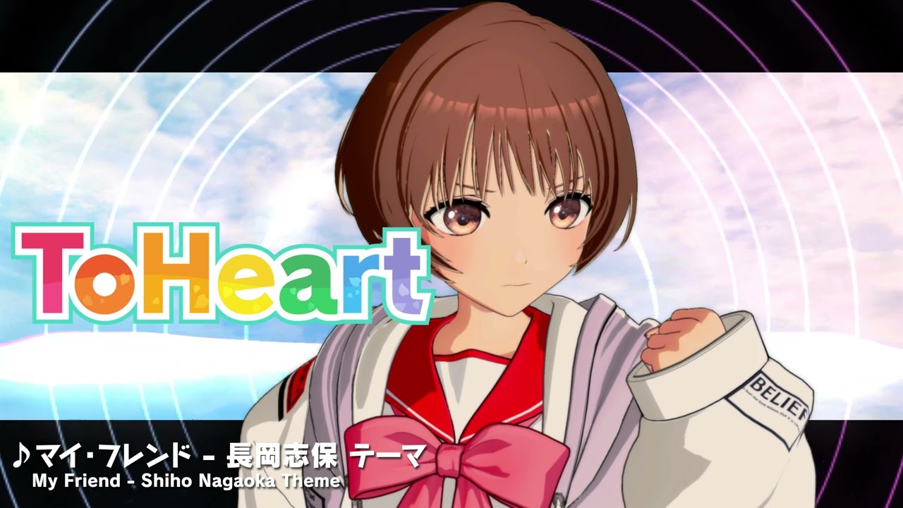 『ToHeart』長岡志保テーマ曲：マイ・フレンド