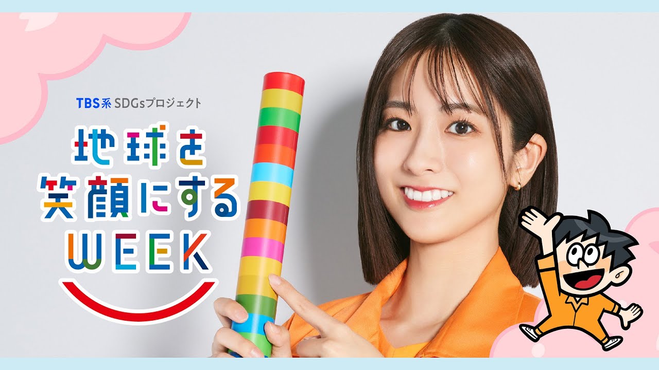 田村真子編　TBS系SDGsプロジェクト ｢地球を笑顔にするWEEK 2025春｣【TBS】