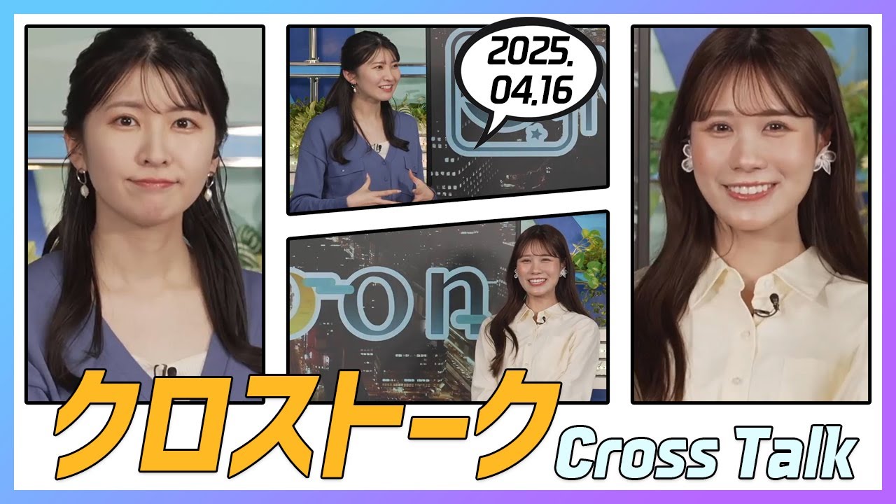 戸北美月 & 駒木結衣 クロストーク 2025.04.16