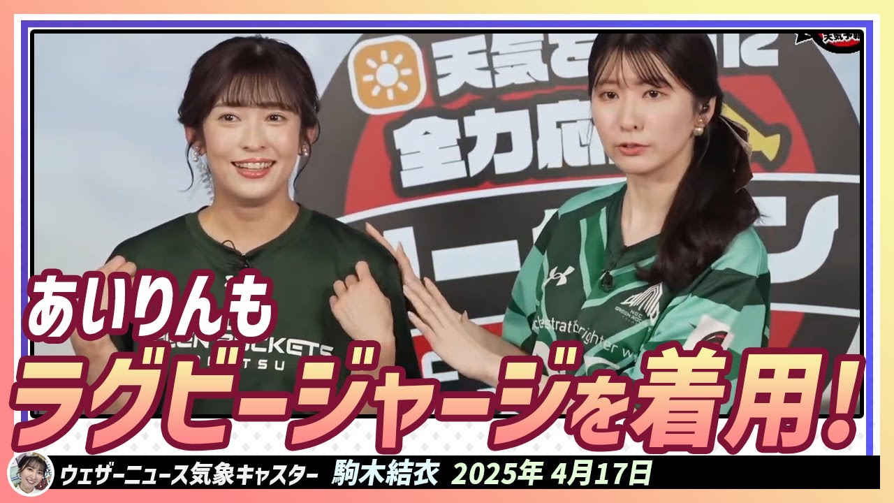 【駒木結衣】 山岸愛梨キャスターもラグビージャージを着用して登場！