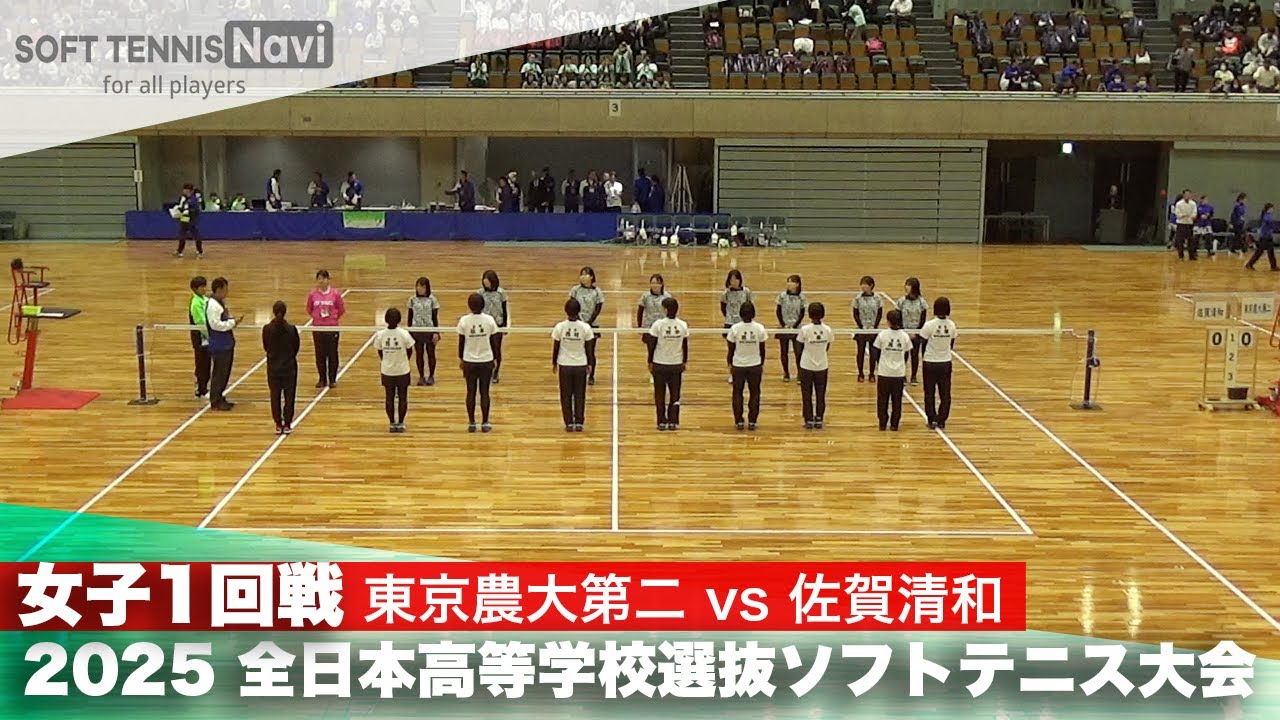 2025全日本高校選抜 女子1回戦 東京農大第二vs佐賀清和