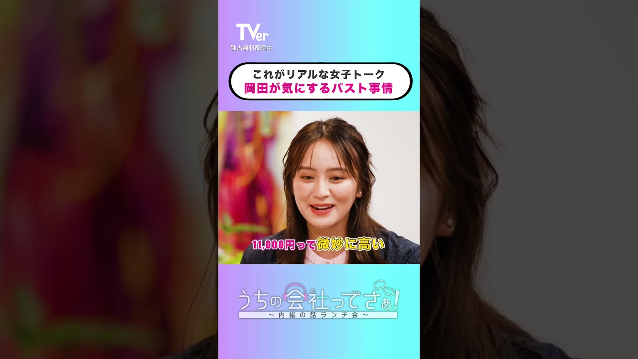 若いうちにやっといたほうがいいこと📖【#TVerオリジナル番組】 『#うちの会社ってさぁ！～内緒の話ランチ会～』#TVer 独占配信中！#村重杏奈 #高橋真麻 #岡田結実
