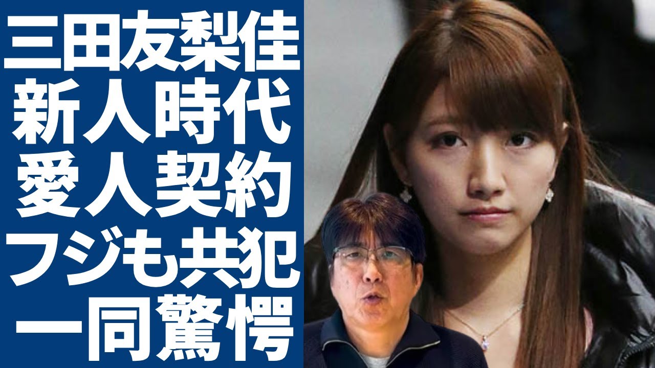 三田友梨佳アナが暴露した新人時代から石橋貴明と結んでいた"愛人契約"の全貌...「おじさんキラー」と言われた美人女子アナが新時代から司会を獲得し続けた手口がヤバい...