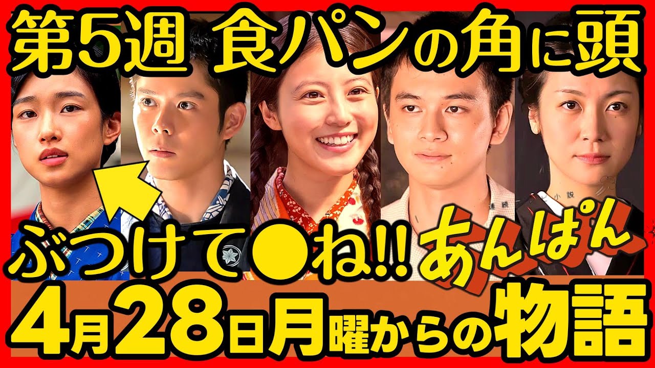 【あんぱん】朝ドラ 第５週４月２８日（月）〜５月２日（金）あらすじネタバレ 感想予想考察 NHK ストーリー