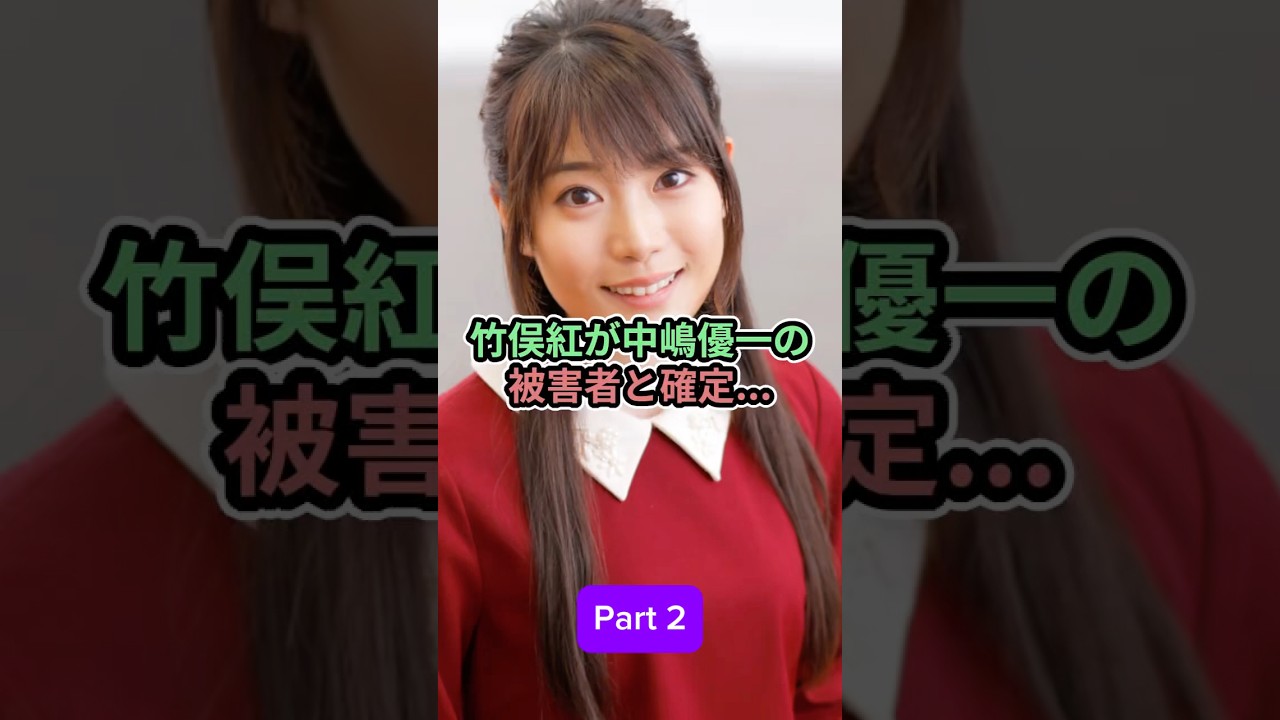 竹俣紅が中嶋優一の被害者と確定_Part 2