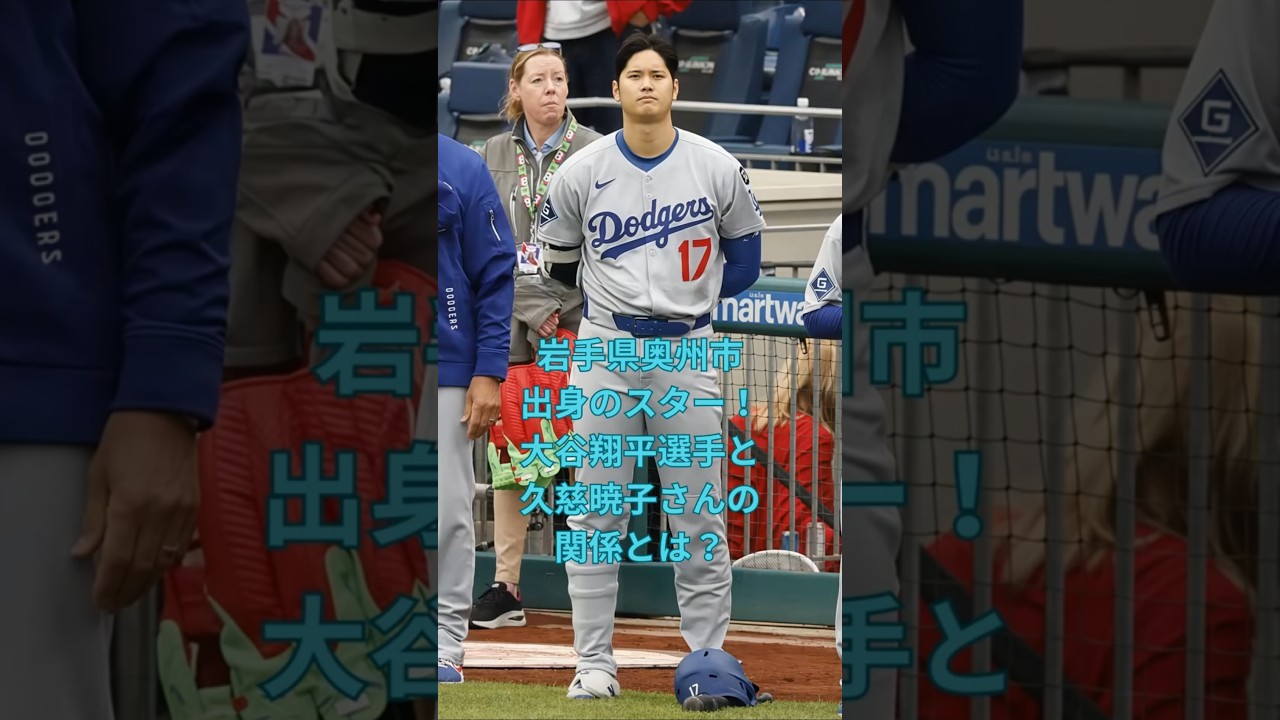 岩手県奥州市出身のスター！大谷翔平選手と久慈暁子さんの関係とは？　#大谷翔平  ＃ドジャース  #shorts　VOICEVOX:ずんだもん VOICEVOX:四国めたん