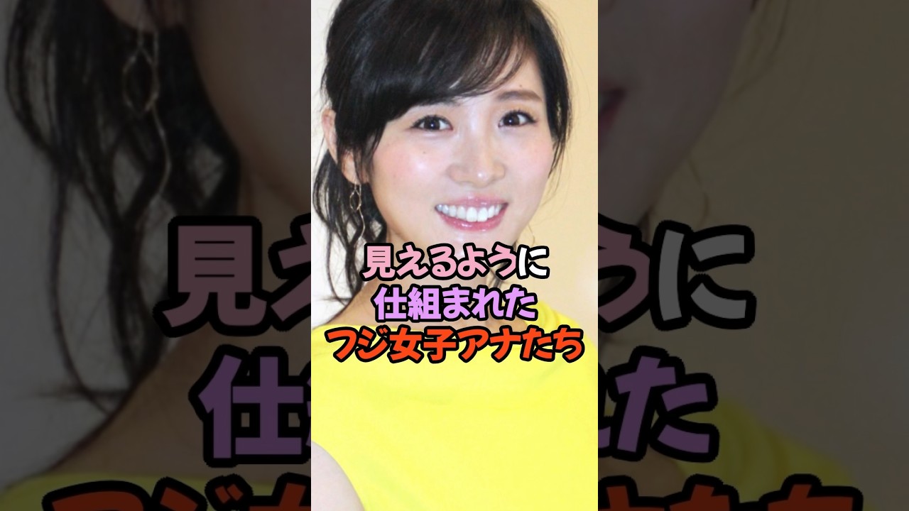 フジテレビの闇が深すぎる #女子アナ #shorts