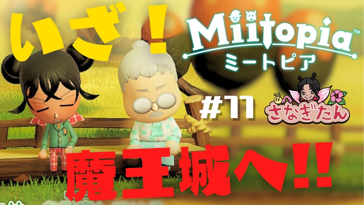 【#ミートピア】#11 魔王城へかわいこちゃん3人を助けに行くぞ！