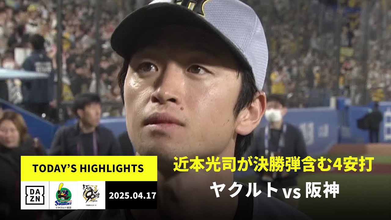 【東京ヤクルトスワローズ×阪神タイガース｜佐藤輝明と近本光司がホームラン｜ハイライト】2025年4月17日