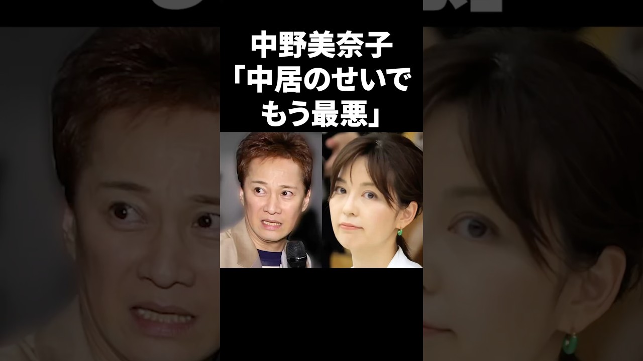 中野美奈子「中居のせいでもう最悪」 #shorts #中居正広 #フジテレビ