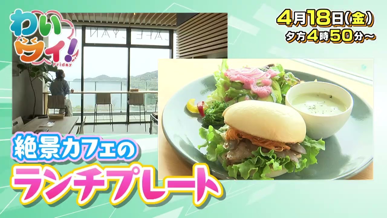 【番宣】佐田岬メロディーラインをドライブ！▽わいワイ！Friday　2025/04/18（金）午後４時５０分から