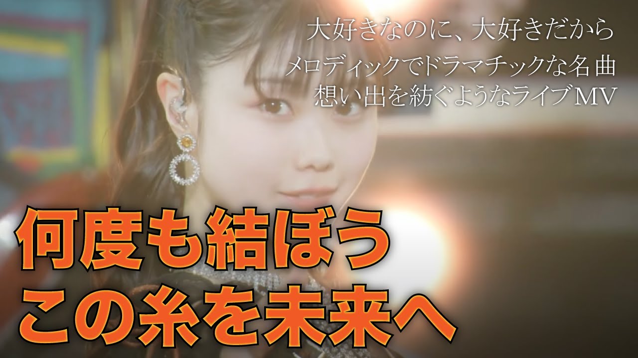 【つばきファクトリー】大好きなのに、大好きだから 八木栞の卒業にあてたドラマチックな名曲　#helloproject #中島卓偉 #つばきファクトリー #ハロプロ