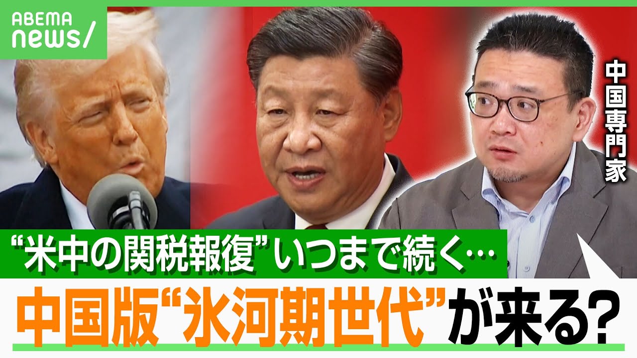 【米中関税対立】専門家「チキンレースは突然終わる可能性」中国の“堪忍袋の緒”が切れた？エリート大学生が生活保護＆氷河期世代に？｜アベヒル