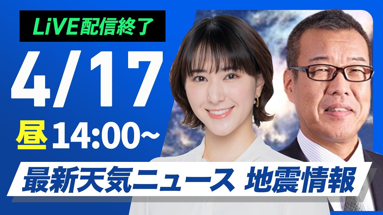 【ライブ配信終了】最新天気ニュース・地震情報 2025年4月17日(木)／西日本や東日本は初夏の陽気　北日本も日差し届く〈ウェザーニュースLiVEアフタヌーン・白井ゆかり／森田清輝〉
