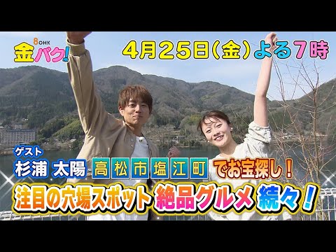 【杉浦太陽】香川・高松市塩江町でお宝探し【4/25金バク！告知】
