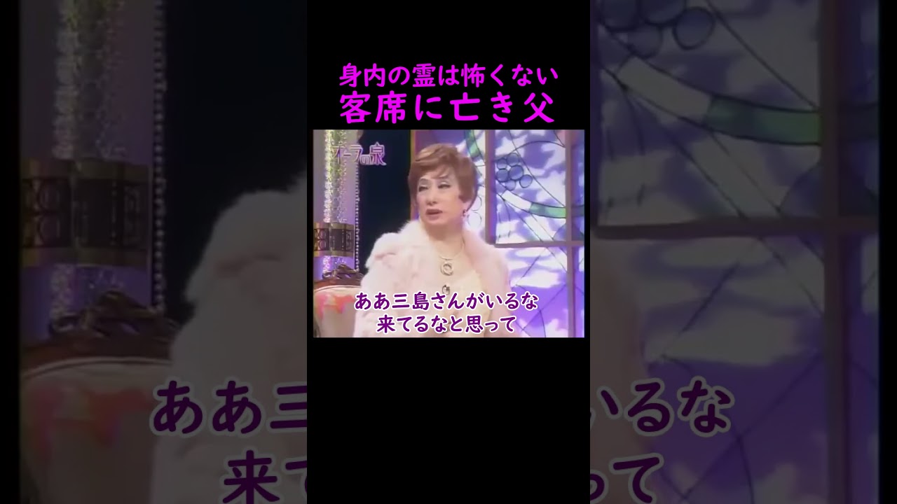 【オーラの泉】客席に亡き父【木村多江】 #美輪明宏 #江原啓之 #切り抜き #おすすめ #shorts #trending #開運 #幸せ #人生 #不思議 #感動する話 #占い #霊視  #怖い話