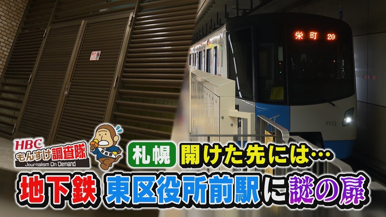 【札幌地下鉄の謎】東区役所前駅にある謎の扉の正体は？扉の先には地下通路が広がり階段も。通路の先で調査員が見たものとは？・・・もんすけ調査隊（今日ドキッ！2025年4月18日放送)