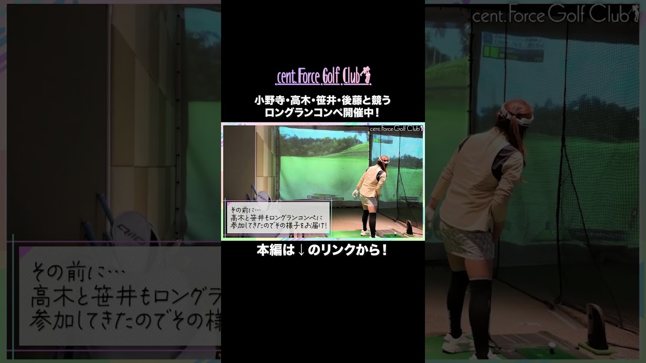【スポドリ！後編】インドアゴルフでスコアを競いました💖#セントフォースゴルフクラブ #ゴルフ女子 #インドアゴルフ #スポドリ #小野寺結衣 #高木由梨奈 #笹井千織 #後藤楽々