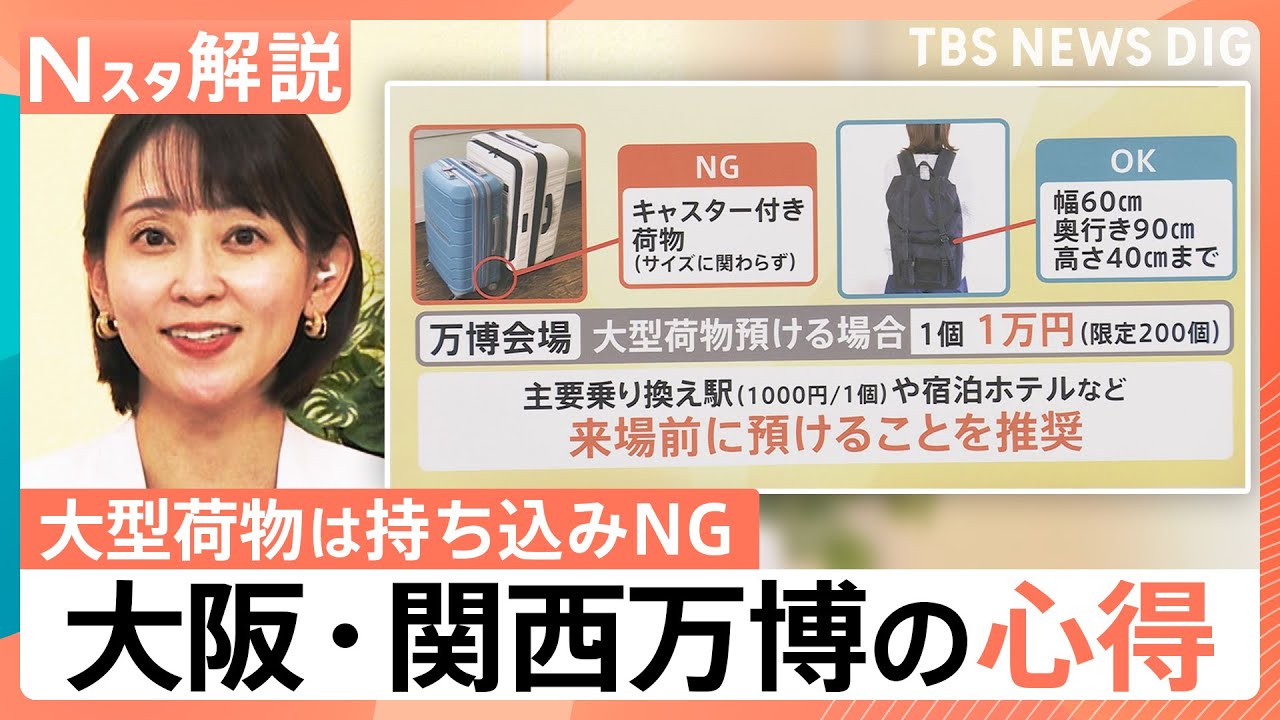 行ってわかった！大阪・関西万博の心得&必需品　大型荷物は持ち込みNG、預ける場合は“1万円”【Nスタ解説】｜TBS NEWS DIG