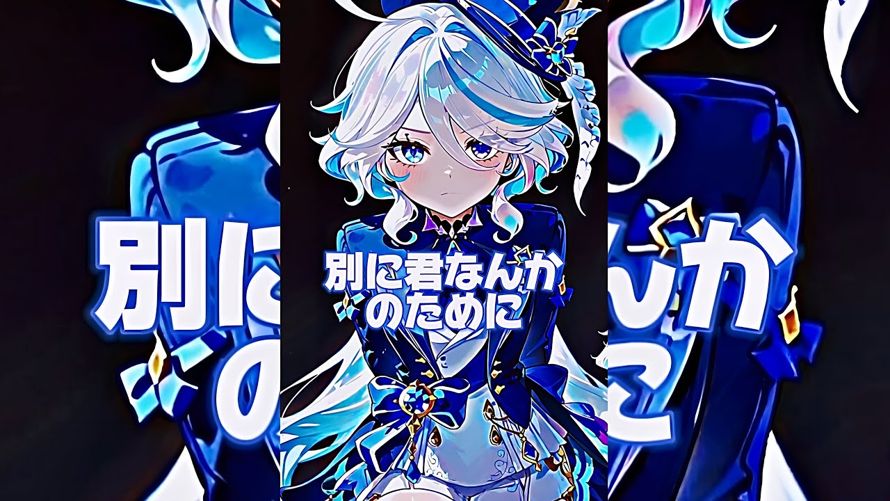 ツンデレ系フリーナ【原神】